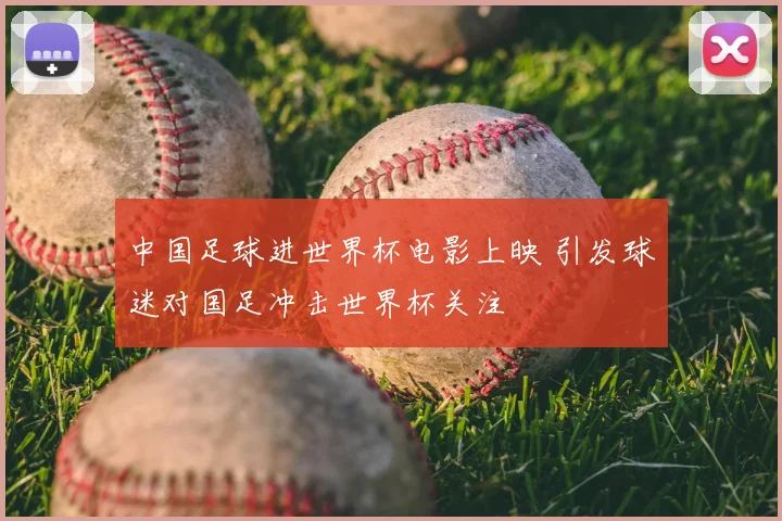 中国足球进世界杯电影上映 引发球迷对国足冲击世界杯关注