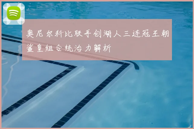 奥尼尔科比联手创湖人三连冠王朝鲨皇组合统治力解析