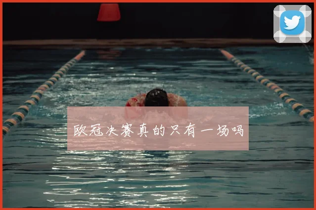 欧冠决赛真的只有一场吗