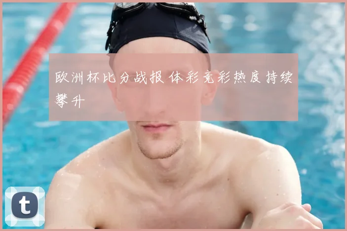 欧洲杯比分战报 体彩竞彩热度持续攀升