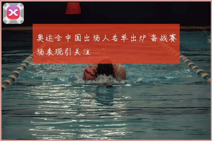 奥运会中国出场人名单出炉 备战赛场表现引关注