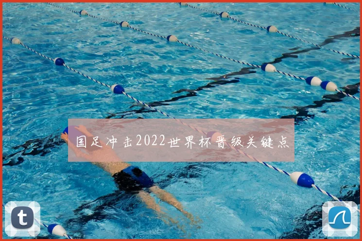 国足冲击2022世界杯晋级关键点