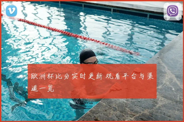 欧洲杯比分实时更新 观看平台与渠道一览