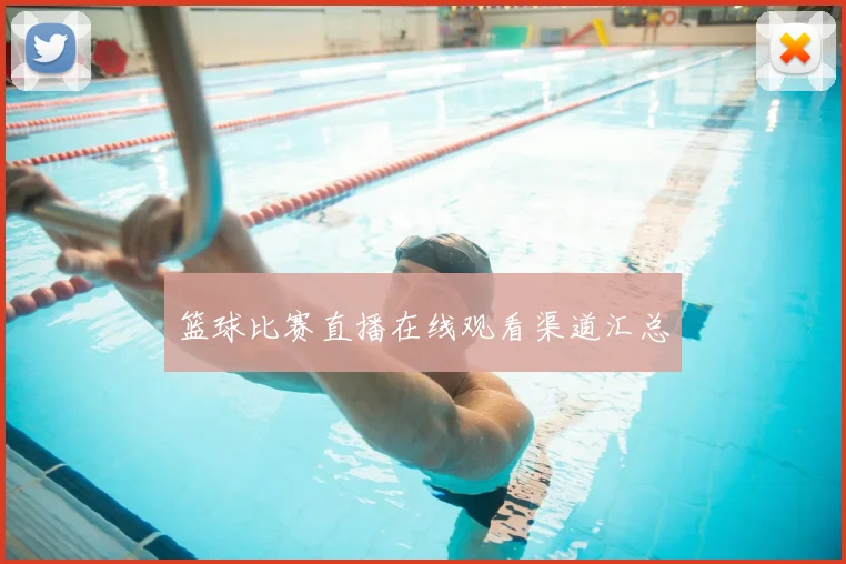 篮球比赛直播在线观看渠道汇总