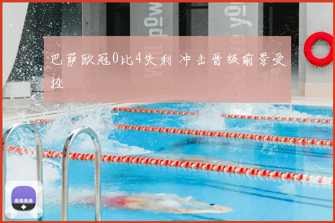 巴萨欧冠0比4失利 冲击晋级前景受挫