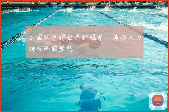 法国队夺得世界杯冠军,捧起大力神杯终圆梦想