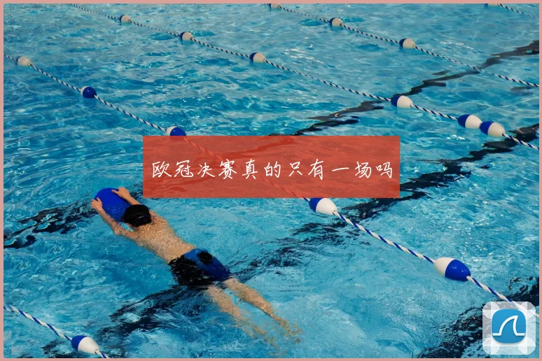 欧冠决赛真的只有一场吗