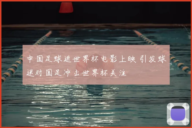 中国足球进世界杯电影上映 引发球迷对国足冲击世界杯关注