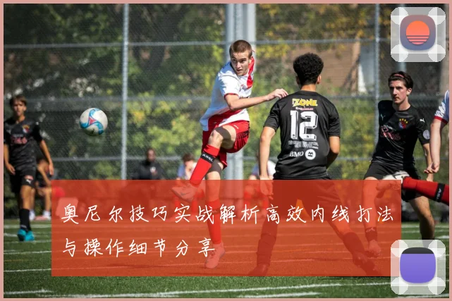 奥尼尔技巧实战解析高效内线打法与操作细节分享