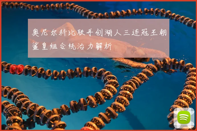 奥尼尔科比联手创湖人三连冠王朝鲨皇组合统治力解析