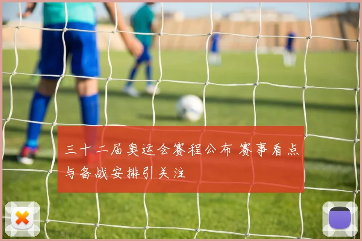 三十二届奥运会赛程公布 赛事看点与备战安排引关注