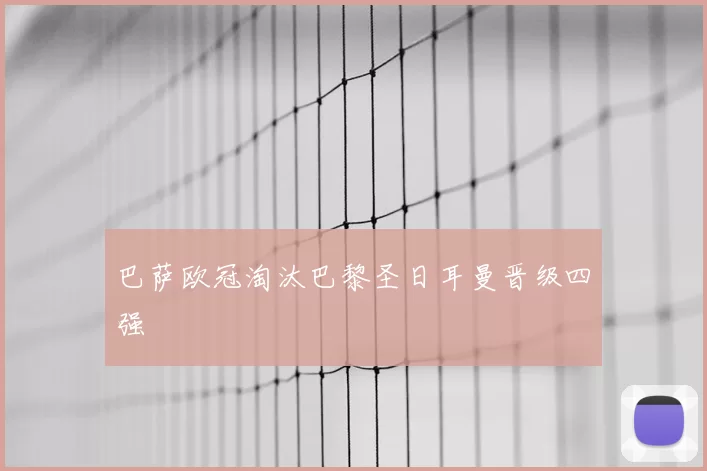 巴萨欧冠淘汰巴黎圣日耳曼晋级四强