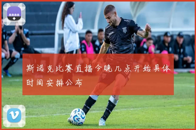 斯诺克比赛直播今晚几点开始具体时间安排公布