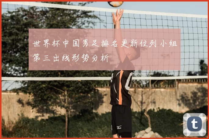 世界杯中国男足排名更新位列小组第三出线形势分析