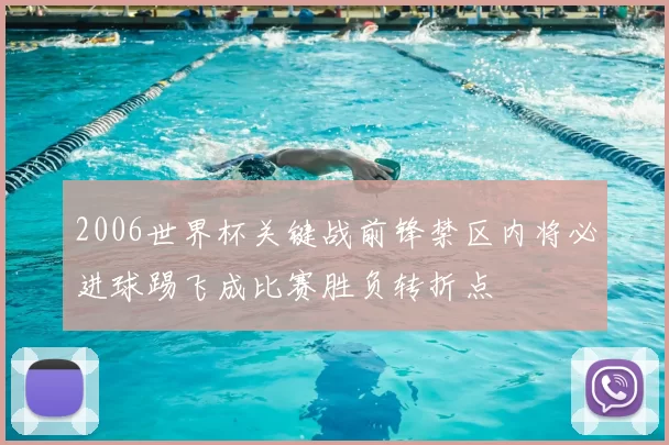 2006世界杯关键战前锋禁区内将必进球踢飞成比赛胜负转折点