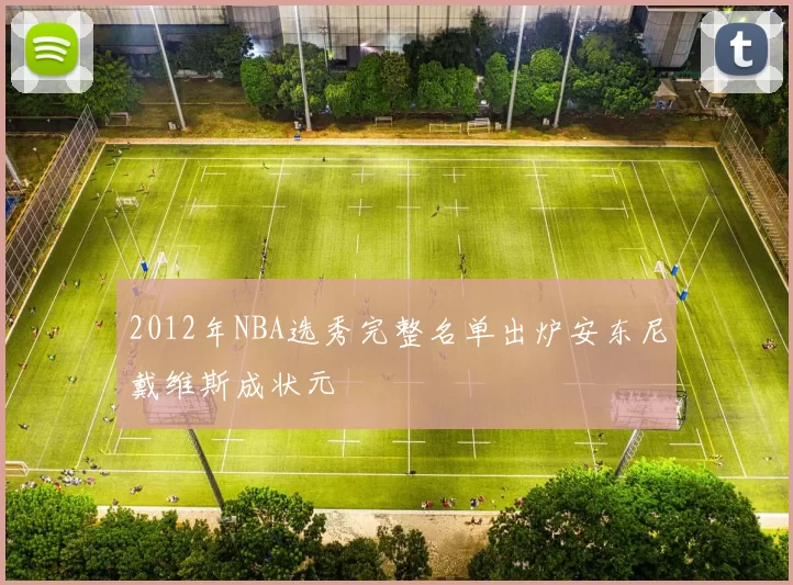 2012年NBA选秀完整名单出炉安东尼戴维斯成状元