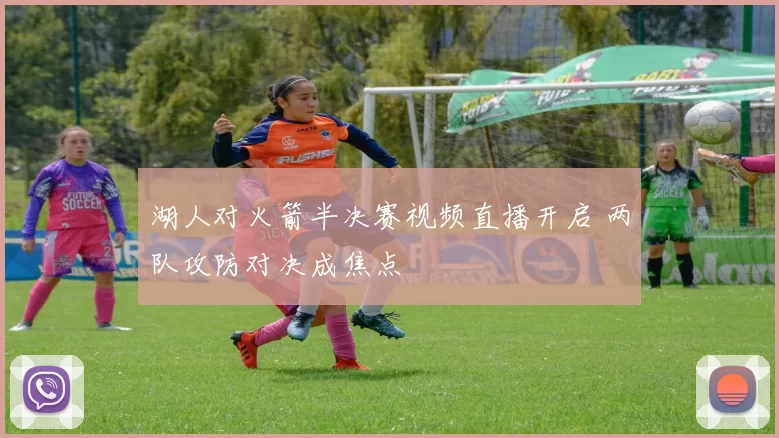 湖人对火箭半决赛视频直播开启 两队攻防对决成焦点