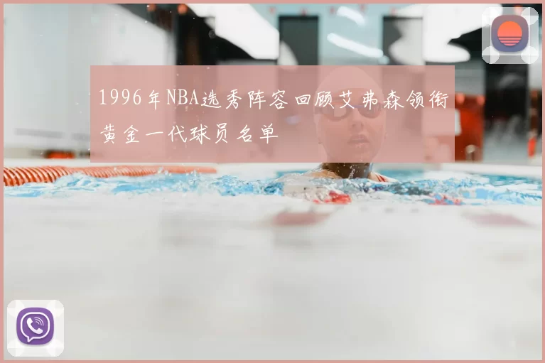 1996年NBA选秀阵容回顾艾弗森领衔黄金一代球员名单