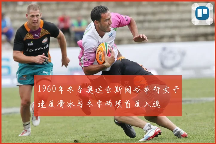 1960年冬季奥运会斯阔谷举行女子速度滑冰与冬季两项首度入选