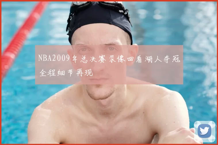 NBA2009年总决赛录像回看湖人夺冠全程细节再现