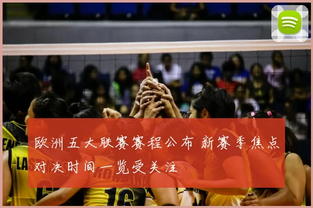 欧洲五大联赛赛程公布 新赛季焦点对决时间一览受关注