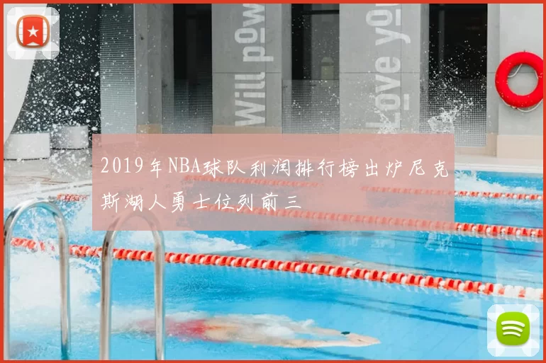 2019年NBA球队利润排行榜出炉尼克斯湖人勇士位列前三