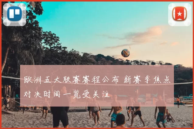 欧洲五大联赛赛程公布 新赛季焦点对决时间一览受关注