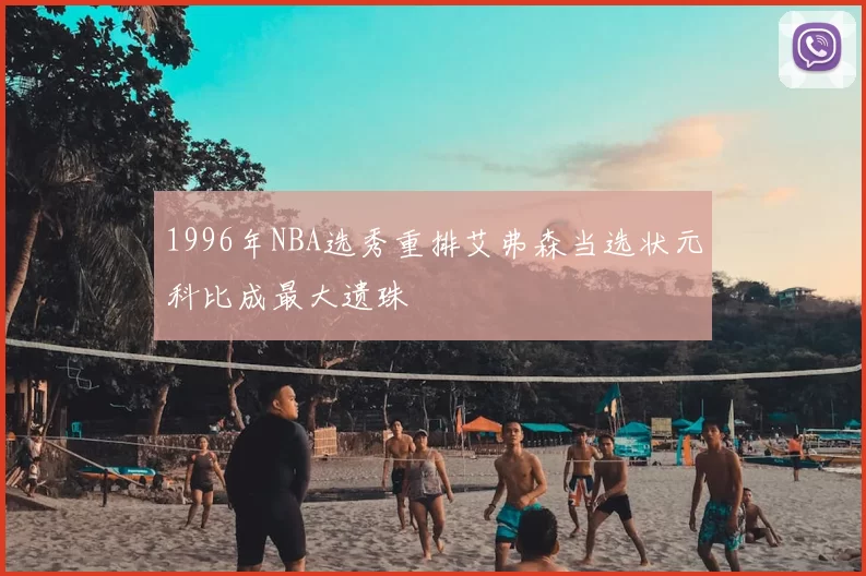 1996年NBA选秀重排艾弗森当选状元科比成最大遗珠