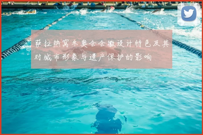 萨拉热窝冬奥会会徽设计特色及其对城市形象与遗产保护的影响