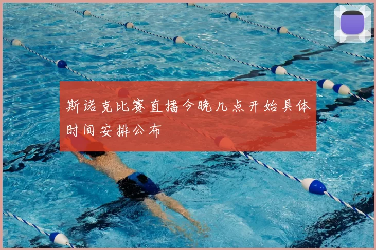 斯诺克比赛直播今晚几点开始具体时间安排公布