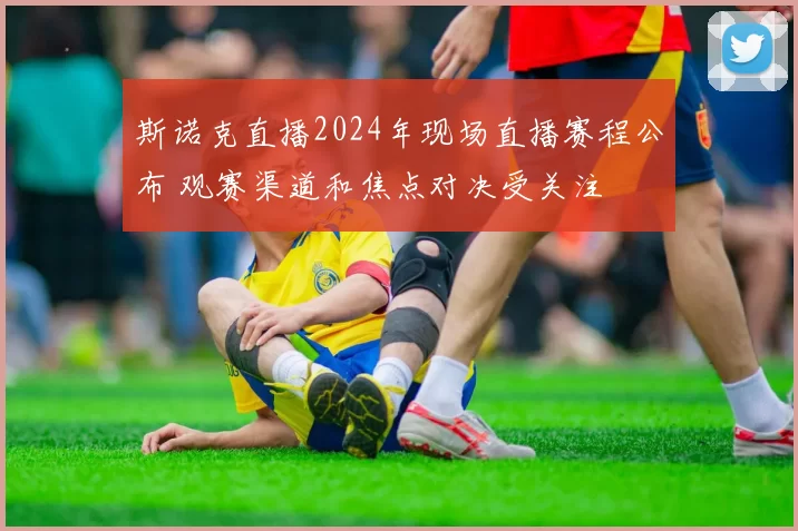 斯诺克直播2024年现场直播赛程公布 观赛渠道和焦点对决受关注