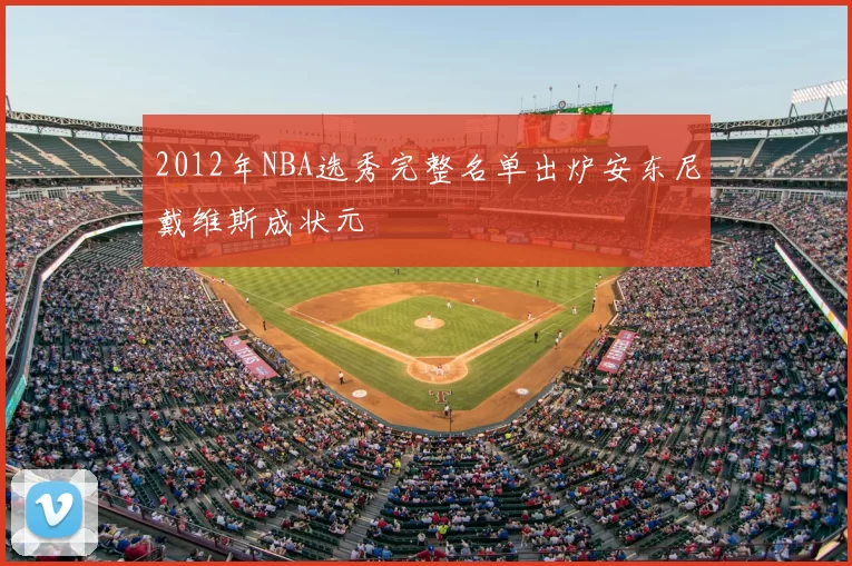 2012年NBA选秀完整名单出炉安东尼戴维斯成状元