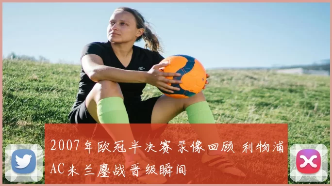 2007年欧冠半决赛录像回顾 利物浦AC米兰鏖战晋级瞬间