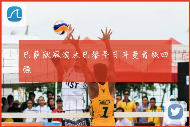 巴萨欧冠淘汰巴黎圣日耳曼晋级四强