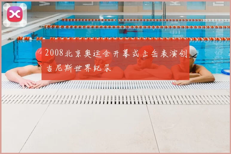 2008北京奥运会开幕式击缶表演创吉尼斯世界纪录