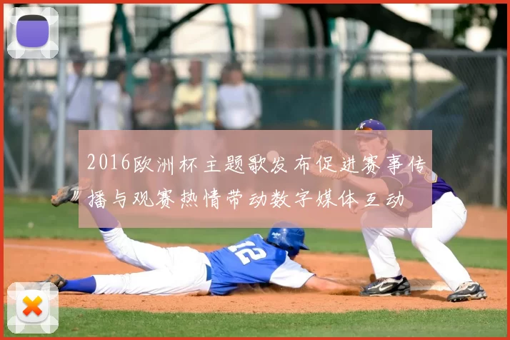 2016欧洲杯主题歌发布促进赛事传播与观赛热情带动数字媒体互动