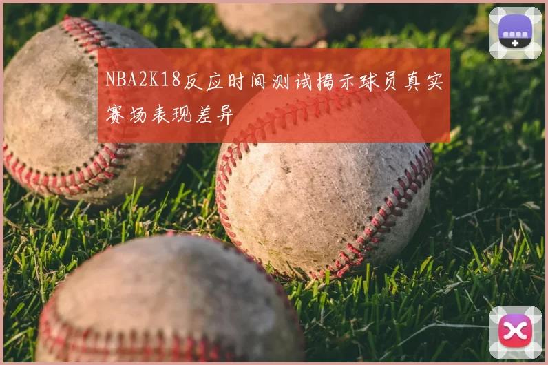 NBA2K18反应时间测试揭示球员真实赛场表现差异